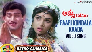 Old Telugu Hit Songs | Paapi Kondala Kaada Video Song | Amma Kosam Movie | Krishnam Raju 