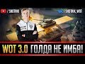 World of Tanks 3.0 - ГОЛДА БОЛЬШЕ НЕ ИМБА! ТЕСТ БРОНИ!