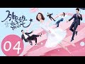 ENG SUB《外星女生柴小七 My Girlfriend is an Alien》EP04——主演：徐志贤，万鹏，杨玥