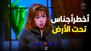 مايا صبحي تكشف أخطر أجناس تحت الأرض ومدى قدرتهم !!