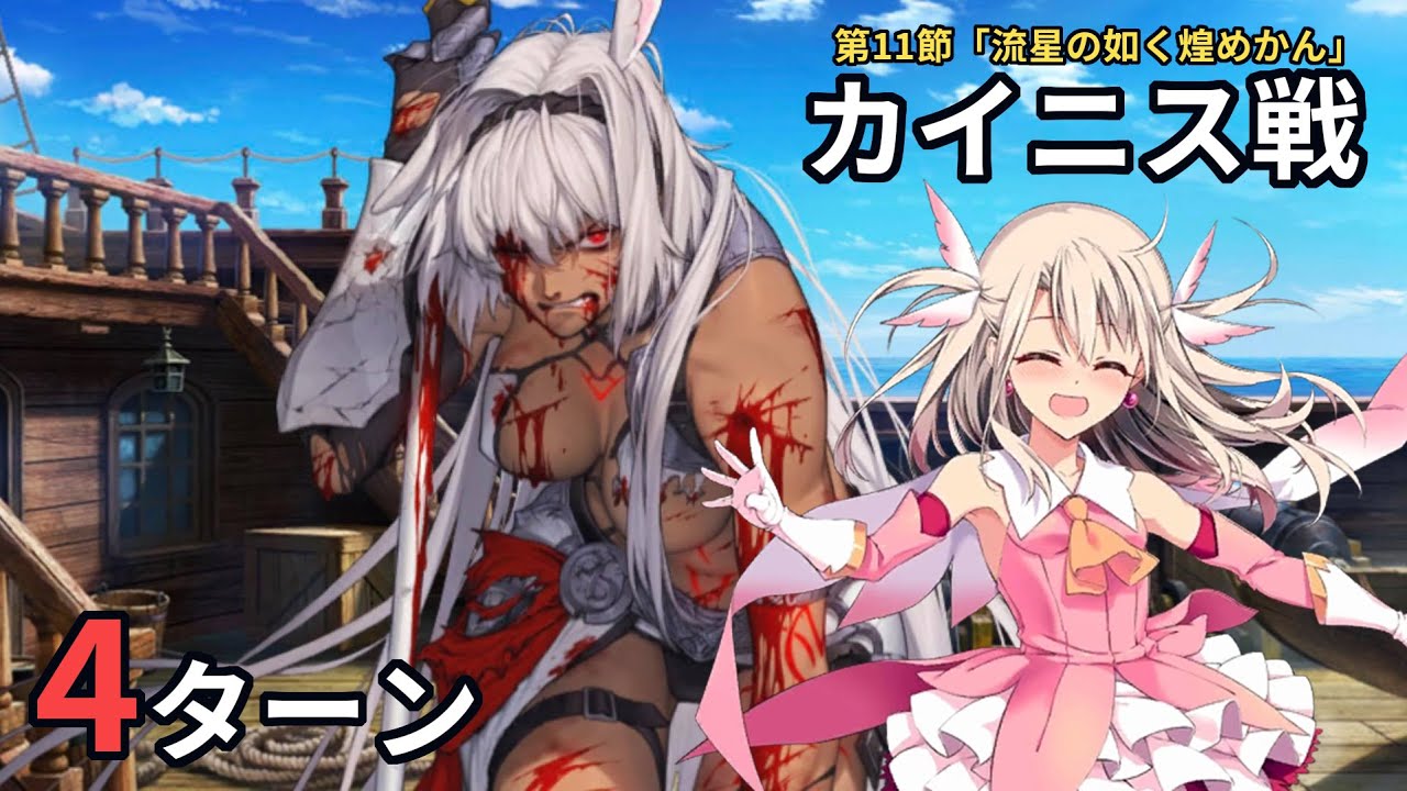 Fgo キャプテンイリヤ 4ターン 第11節 流星の如く煌めかん 進行度2 カイニス戦 神代巨神海洋アトランティス Youtube