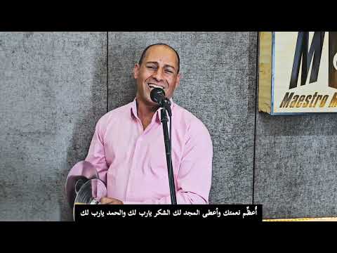 ترنيمه ماكان يخطر ببالي المرنم سعيد ممدوح