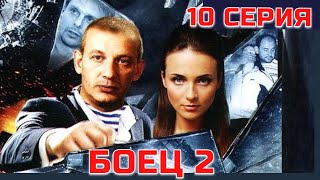 БОЕЦ 2: Рождение легенды | Серия 10