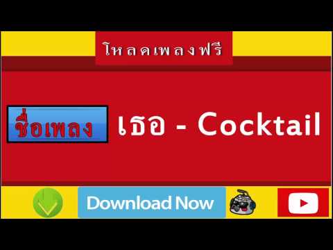 เธอ - Cocktail - 4แชร์ โหลดเพลงใหม่ โหลดเพลงฟรี4shared