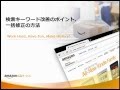 検索キーワード改善のポイント、一括修正の方法(Amazon出品サービス)