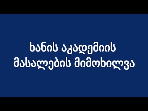 ხანის აკადემიის მასალების მიმოხილვა