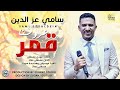 سامي عز الدين عروسنا قمر جديد الاغاني السودانية 2021 سامي عز الدين عروسنا قمر جديد الاغاني السودانية 2021