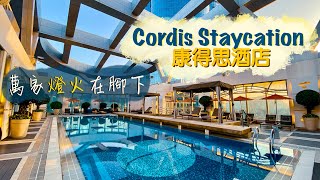 【酒店人生】令人愛恨交纏的Cordis Staycation旺角康得思酒店水晶晚宴眼高手低 天台泳池樂而忘返 有得盪韆鞦嘅Lounge你見過未Hong Kong Staycation