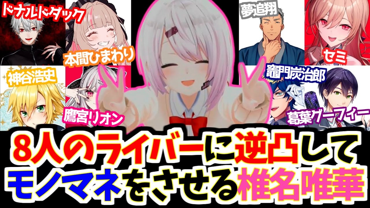 【にじさんじ 切り抜き】誕生日に逆凸してライバーにモノマネをさせる椎名唯華