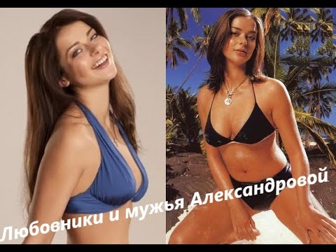 Любовники и мужья Марины  Александровой