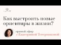 Как выстроить новые ориентиры в жизни, если прежние исчезли или оказалось под угрозой?