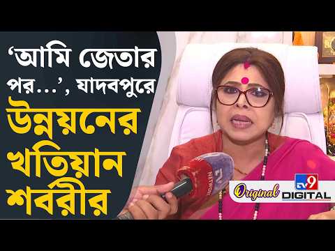 Sarbari Mukherjee, Jadavpur: যাদবপুর সেজে উঠছে বলে খুব রাগ, জ্বালা বামেদের: শর্বরী | #TV9D