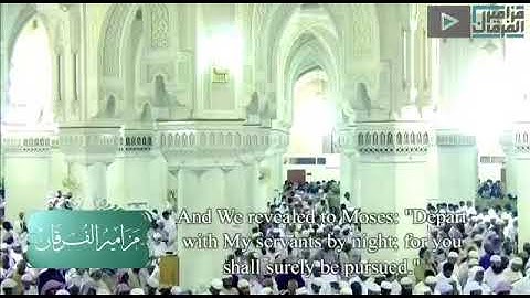سورة الشعراء ‏﴿ وأوحينا إِلى موسى أن أسرِ بِعِبادي إِنَّكُم مُتَّبعون ﴾  ‏- الشيخ : ياسر الدوسري