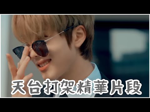 [中字/NCT DREAM]天台打架精華