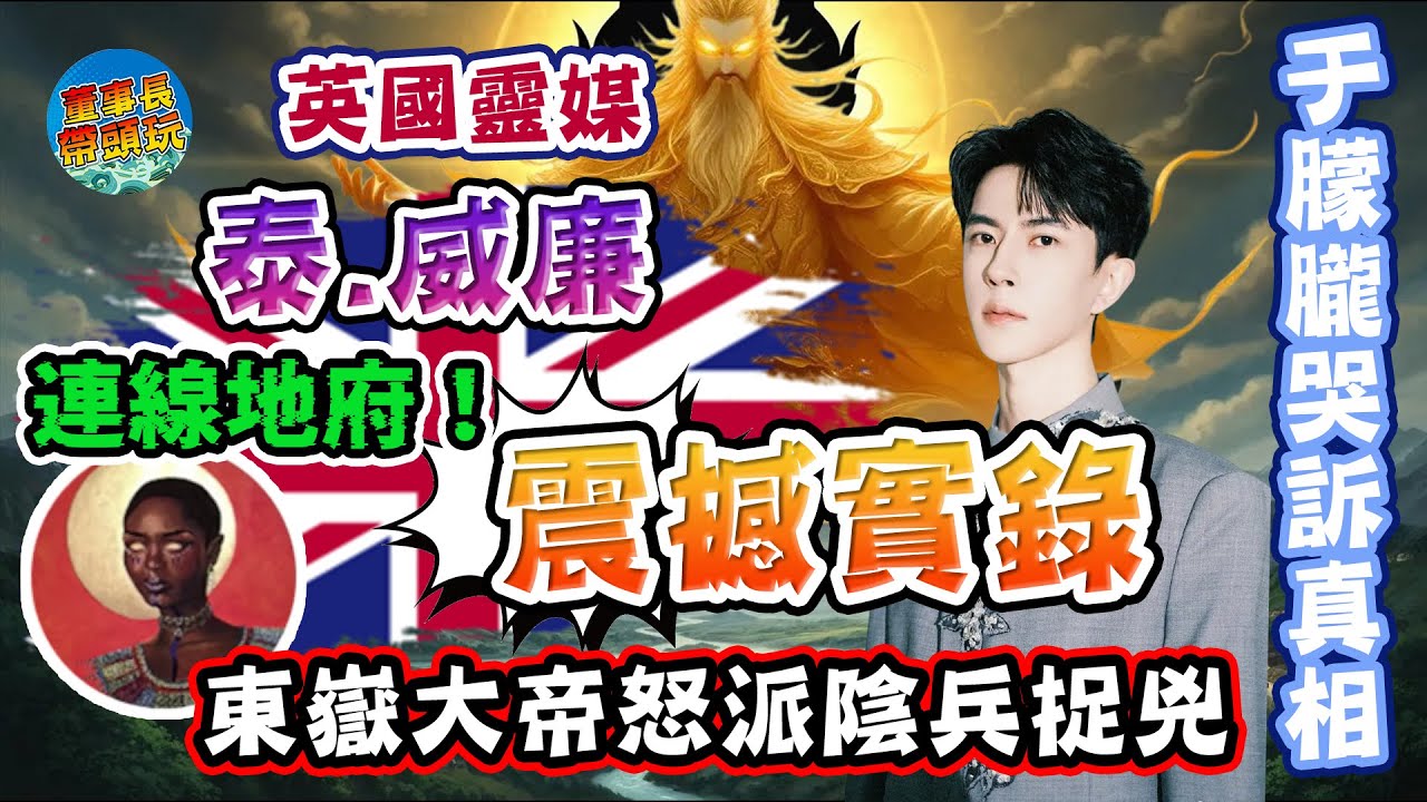 【通靈現場】英國靈媒見證于朦朧控訴！東嶽大帝下令捉拿陽間兇手！
