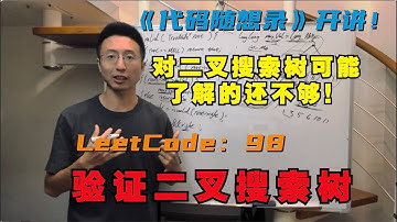 你对二叉搜索树了解的还不够！ | LeetCode：98.验证二叉搜索树