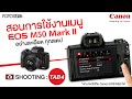 สอนการใช้งานเมนู กล้อง Canon EOS M50 Mark II (Shooting Tab 4)
