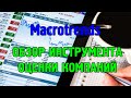 Инструмент для оценки и анализа компаний Macrotrends, обзор
