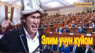 Аалы Туткучев✔.АЧУУ ЧЫНДЫКТЫ АЙТЫ.