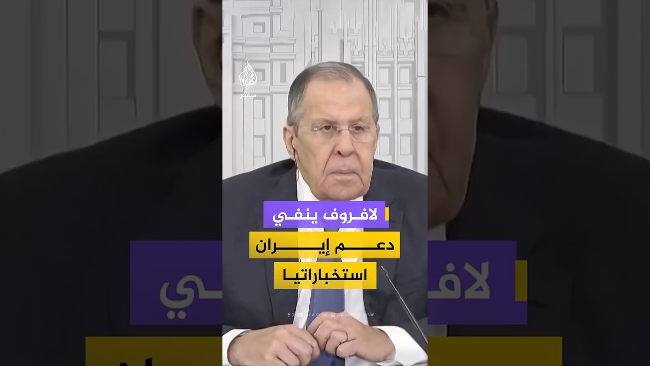 لافروف ينفي دعم إيران استخباراتيا