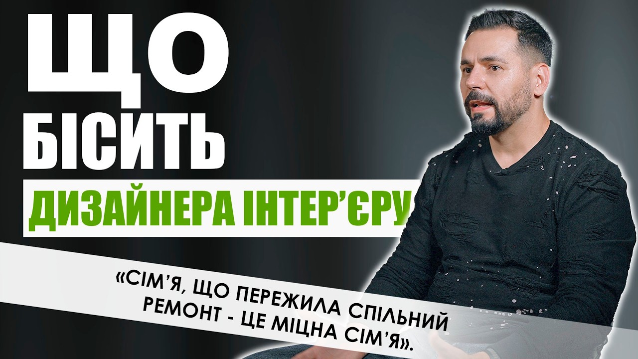 Ці 30 речей ДРАТУЮТЬ ДИЗАЙНЕРА ІНТЕРʼЄРУ | Роман Мартинюк архітектор Львів
