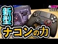 ナコンの新型アンリミテッド日本最速レビュー!! [超猫拳][周辺機器][Nacon Unlimited]