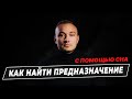 Как с помощью сновидений найти своё предназначение