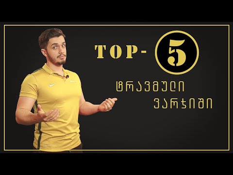TOP 5  ტრავმული ვარჯიში  _ ორშაბათი [orshabati]