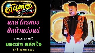 แหล่ไกรทอง - ปีหน้าแต่งแน่ ยอดรัก สลักใจ (แสดงสด)