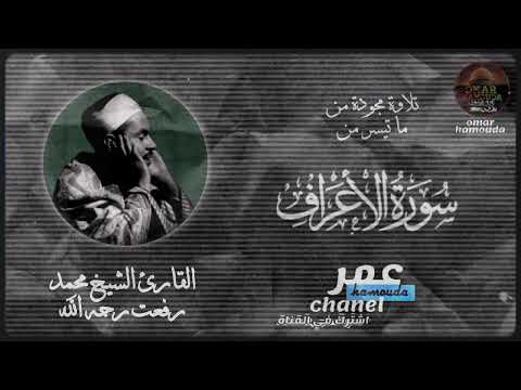 تلاوة ملكوتية لفضيلة القارئ الشيخ محمد رفعت رحمه الله من ما تيسر من سورة الأعراف 