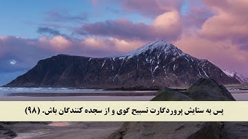 جز 14 (  سوره حجر از آیه 91 تا 99 و سوره نحل از آیه 1 تا 6 ) با ترجمه فارسی صوتی و تصویری