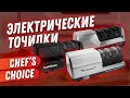 Точилка для ножей Chef's Choice - профессиональная заточка ножей у вас дома!