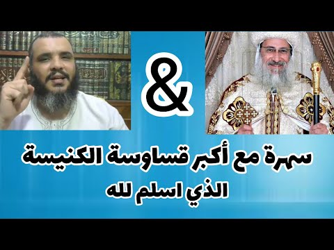 سهرة مع اكبر قساوسة الكنيسة الذى اسلم لله وقصة مؤثرة لاضطهاد الكنيسة له