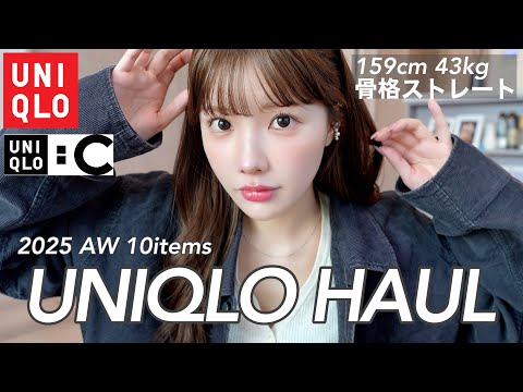 【UNIQLO】バズりまくってる新作が大当たり‼️プチプラで垢抜けられる神アイテム厳選紹介♡♡