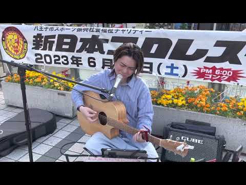 鈴木昇太　栄光の架橋 / ゆず cover 八王子駅路上ライブ　2023.5.6