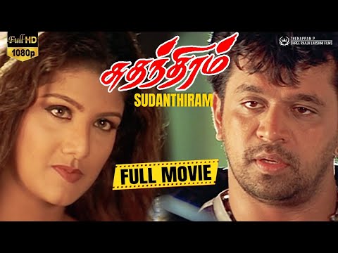 Sudhandhiram Tamil Full HD Movie | Arjun | Rambha | Raguvaran | K R G | RaajKapoor