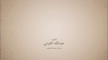 عبدالله القرني | سورة فصلت | من آية 37 حتى آية 40