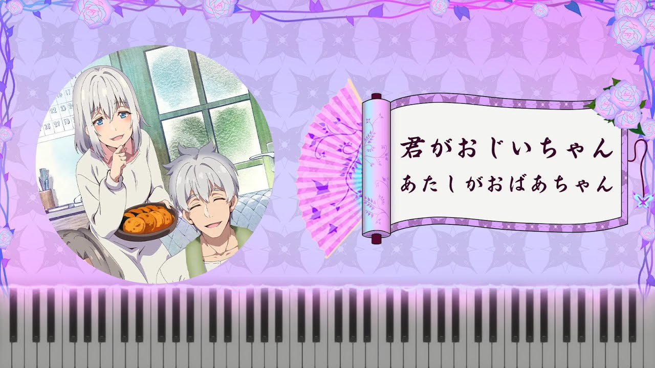 じいさんばあさん若返る #JiisanBaasanWakagaeru #老夫老妻重返青春