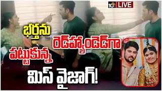 LIVE: Miss Vizag Nakshtra Caught Her Husband | భార్యకు అడ్డంగా దొరికిపోయిన మొగుడు | 10tv