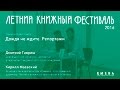 Презентация книги Дмитрия Гавриша «Дождя не ждите. Репортажи»