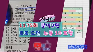 [서니TV] #1175회 분석 2편 로또 도전 수동 10조합