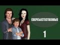 The Sims 3: Сверхъестественные - 1 - Большой праздник