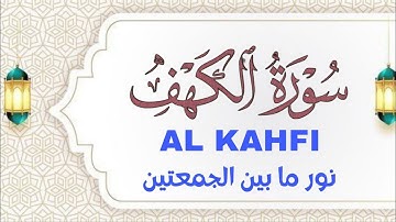 سورة الكهف(كاملة) قران الجمعة بصوت تخشع له القلوب_استمع لتلاوة في يوم الجمعة للقارئ | هارون جاد