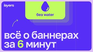 Всё о рекламных баннерах за 6 минут