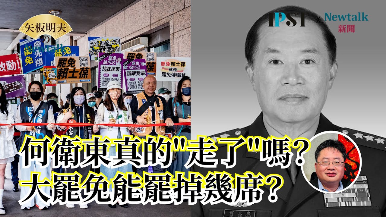 【矢板明夫Newtalk】何衛東與何宏軍真的「走了」嗎？｜哈佛大學和川普政府的新仇舊恨｜大罷免能罷掉幾席？ - YouTube