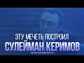 Эту МЕЧЕТЬ в Дагестане построил СУЛЕЙМАН КЕРИМОВ