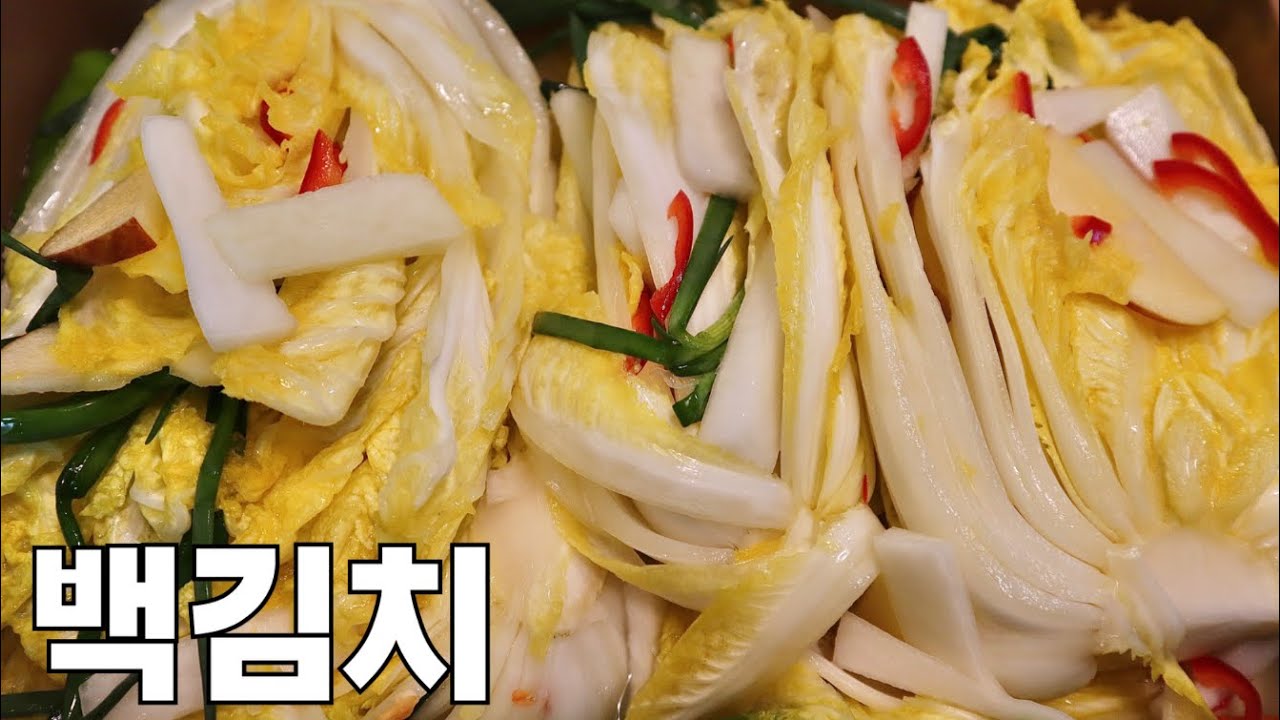 백김치 맛있게 담는법! 시원하고 깊은 맛! 숙성까지 깔끔하게 설명 해드려요! - YouTube