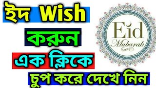 Eid wish bangla New Sms Apps | 2017 | Roman460 screenshot 4