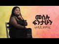 Meselu Fantahun - Atsheshi Jenber - እትሺሺ ጀምበር - New Ethiopian Music 2021 - ( Official Audio ) Mp3 Song