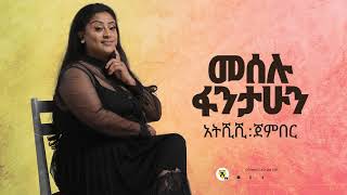 Meselu Fantahun - Atsheshi Jenber - እትሺሺ ጀምበር - New Ethiopian Music 2021 - Official Audio
